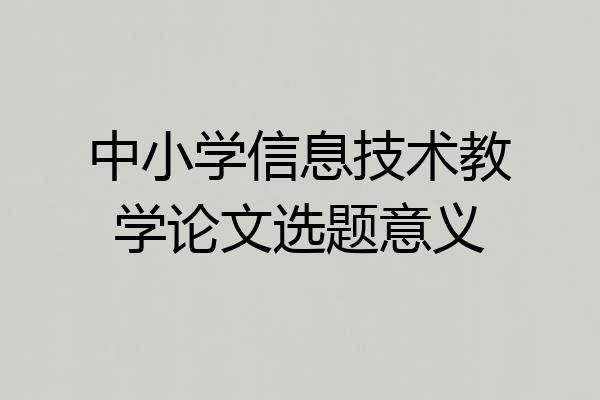中小学信息技术教学论文选题意义