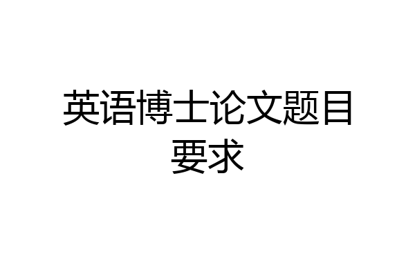 英语博士论文题目要求