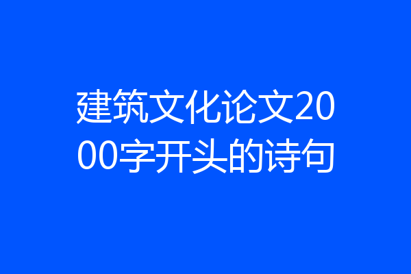 建筑文化论文2000字开头的诗句