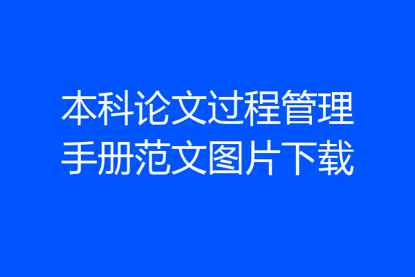 本科论文过程管理手册范文图片下载