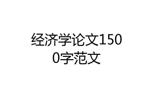 经济学论文1500字范文