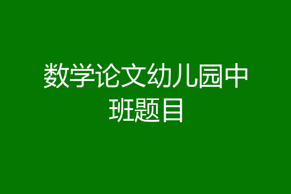 数学论文幼儿园中班题目