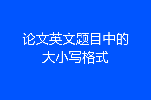论文英文题目中的大小写格式