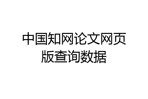 中国知网论文网页版查询数据