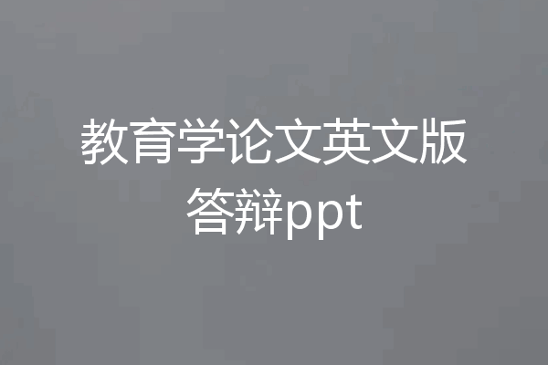 教育学论文英文版答辩ppt
