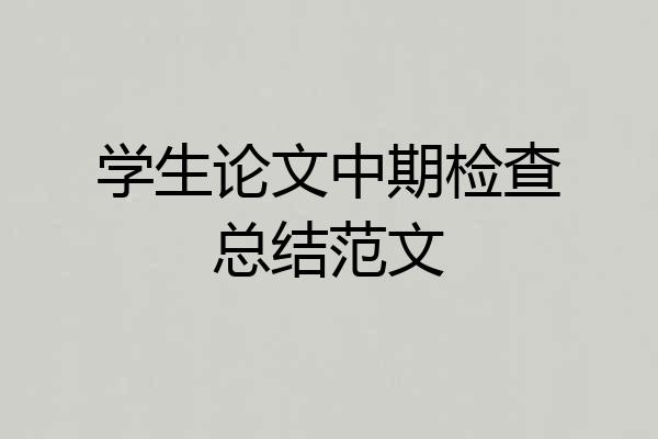 学生论文中期检查总结范文