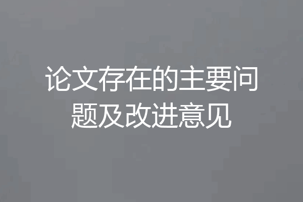 论文存在的主要问题及改进意见