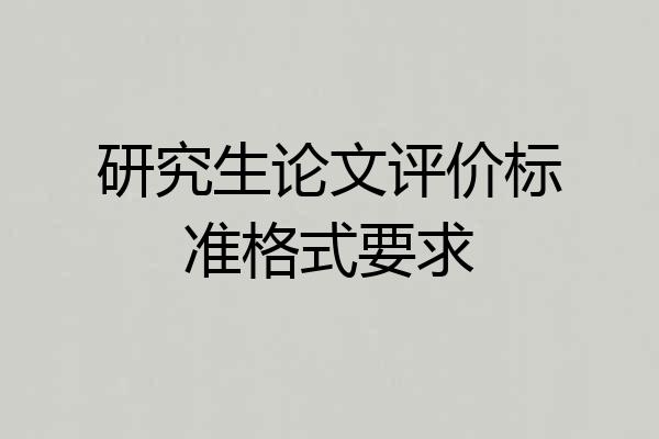 研究生论文评价标准格式要求