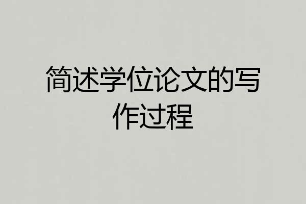简述学位论文的写作过程