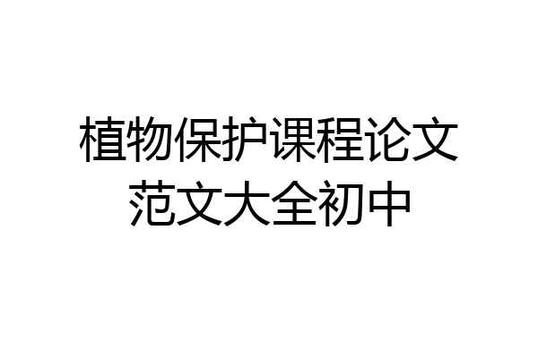 植物保护课程论文范文大全初中