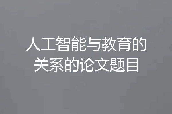 人工智能与教育的关系的论文题目