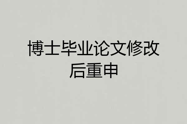 博士毕业论文修改后重申