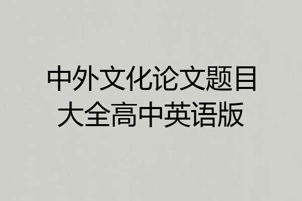 中外文化论文题目大全高中英语版