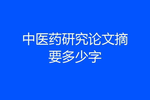 中医药研究论文摘要多少字