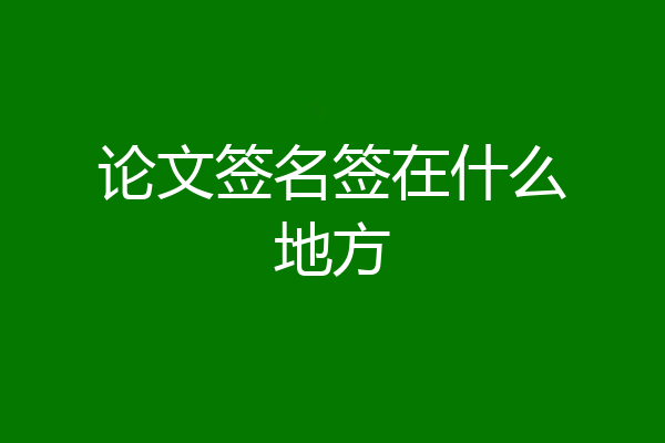 论文签名签在什么地方