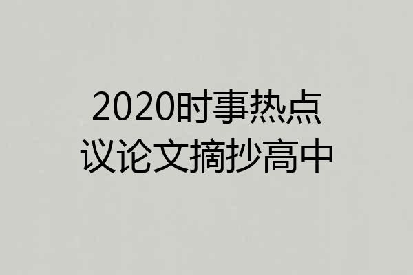 2020时事热点议论文摘抄高中