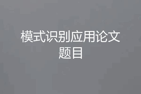 模式识别应用论文题目