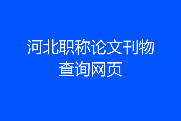 河北职称论文刊物查询网页