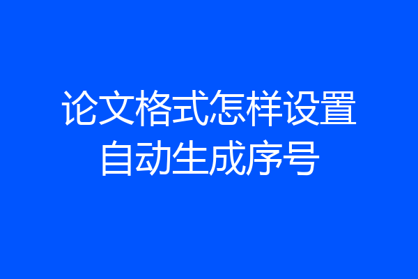 论文格式怎样设置自动生成序号
