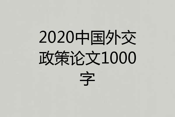 2020中国外交政策论文1000字