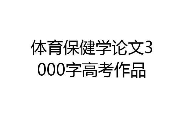 体育保健学论文3000字高考作品