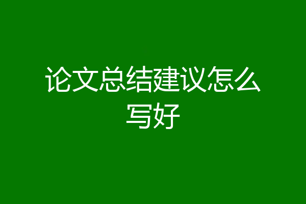 论文总结建议怎么写好
