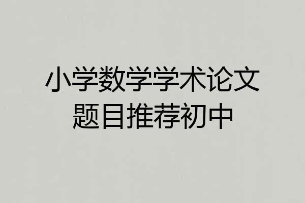 小学数学学术论文题目推荐初中