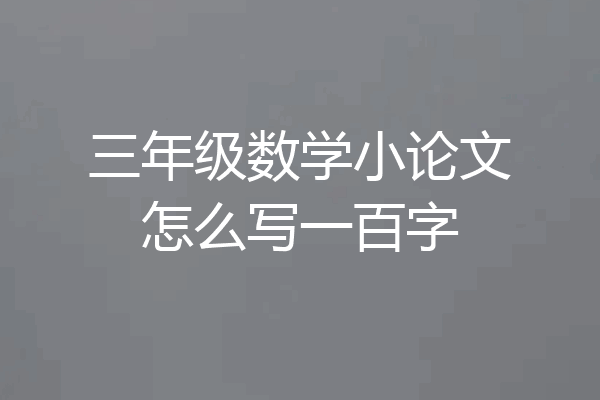 三年级数学小论文怎么写一百字