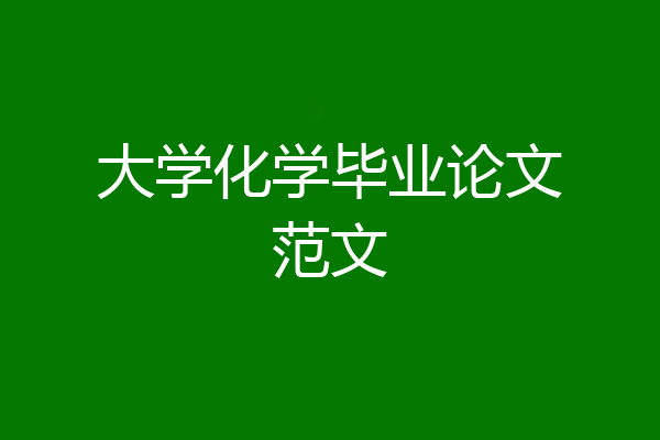 大学化学毕业论文范文