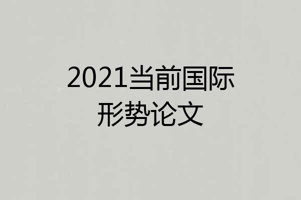 2021当前国际形势论文