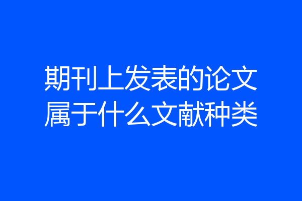 期刊上发表的论文属于什么文献种类