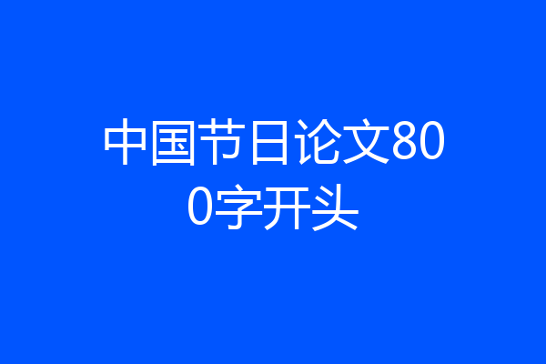 中国节日论文800字开头