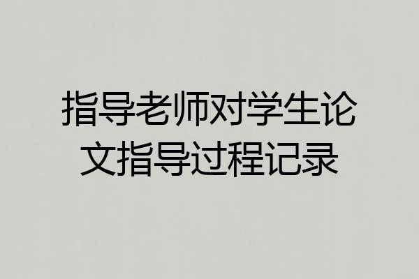 指导老师对学生论文指导过程记录