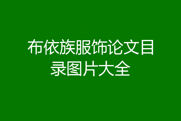 布依族服饰论文目录图片大全