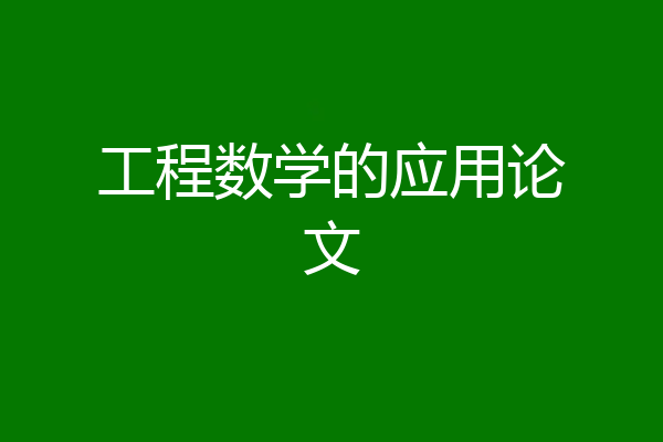 工程数学的应用论文