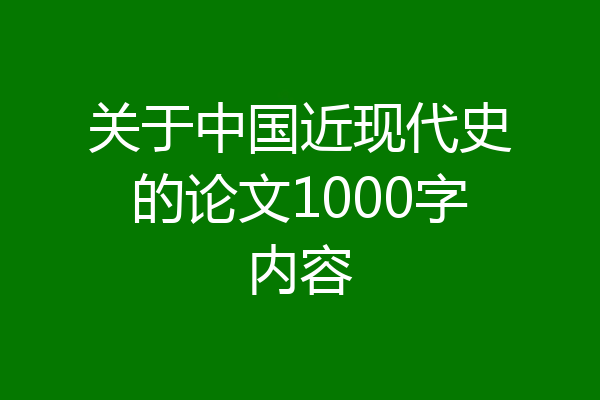关于中国近现代史的论文1000字内容