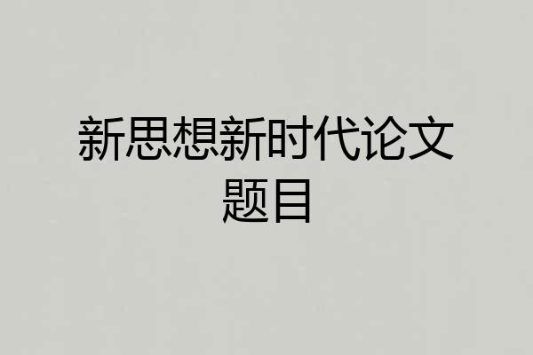 新思想新时代论文题目