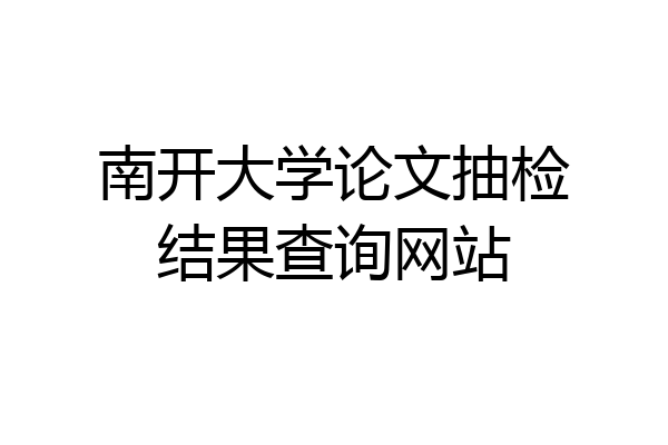 南开大学论文抽检结果查询网站