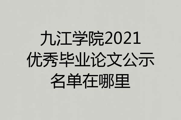 九江学院2021优秀毕业论文公示名单在哪里
