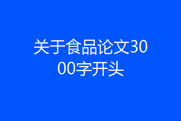 关于食品论文3000字开头