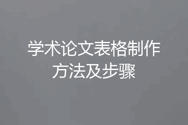 学术论文表格制作方法及步骤