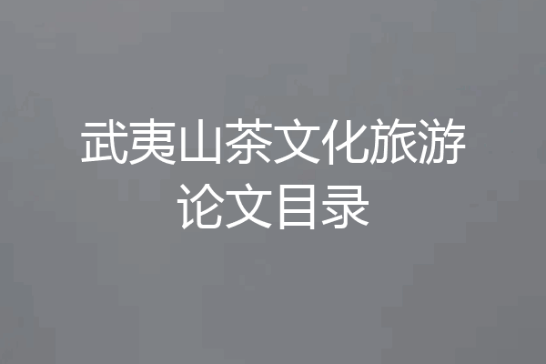 武夷山茶文化旅游论文目录
