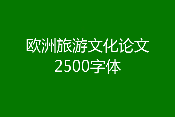 欧洲旅游文化论文2500字体