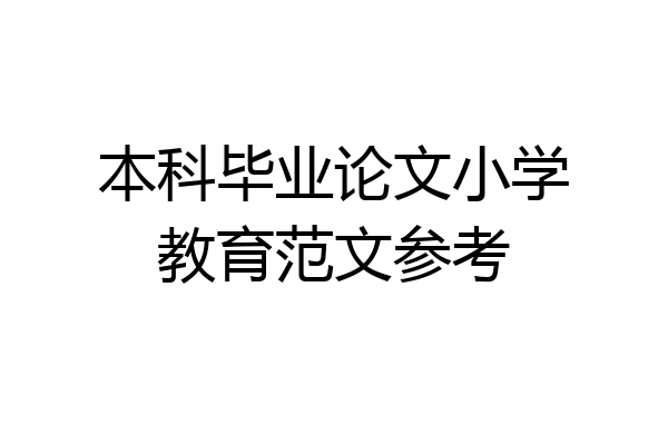 本科毕业论文小学教育范文参考