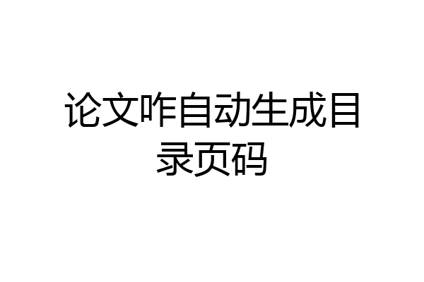 论文咋自动生成目录页码