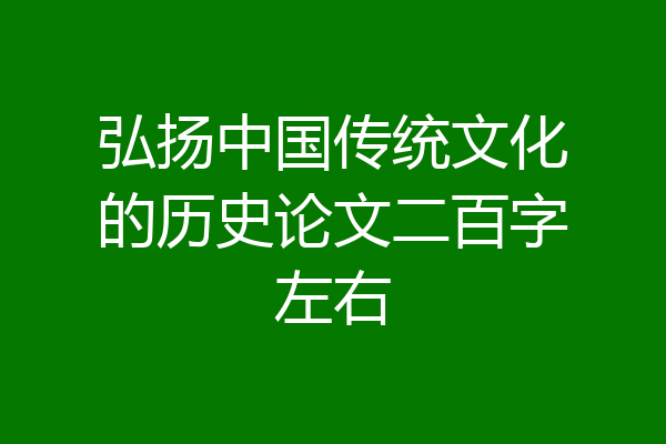 弘扬中国传统文化的历史论文二百字左右