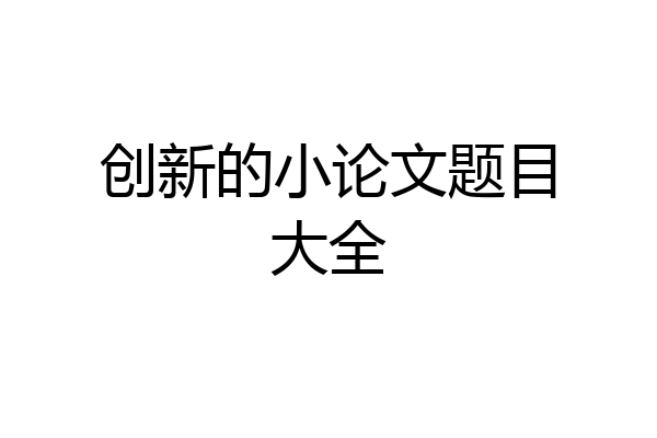 创新的小论文题目大全