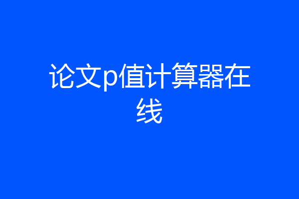 论文p值计算器在线