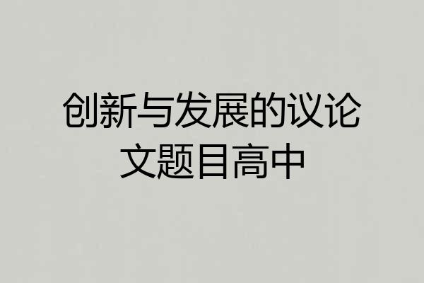 创新与发展的议论文题目高中