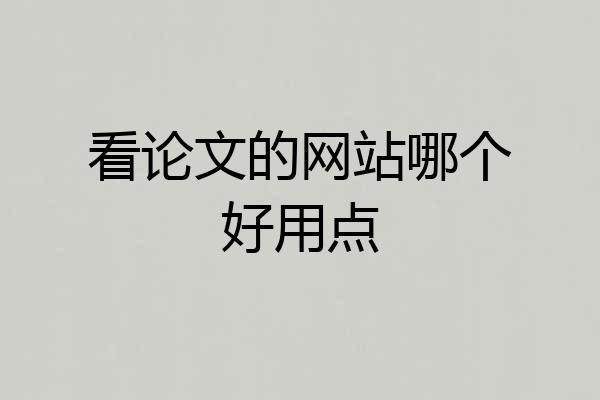 看论文的网站哪个好用点